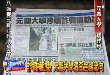 詐領補助款　元智大學清查金錢流向