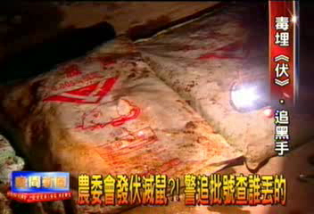 誰丟伏滅鼠? 警方查批號追究責任