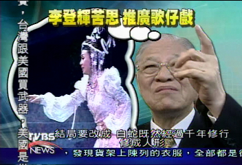 李登輝過端午　改白蛇傳苦戀結局