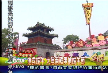 搶救端午　大陸南韓爭搶端午節