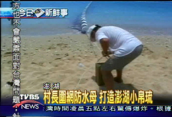 村長圍網防水母　打造澎湖小帛琉