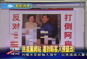 民進黨網站　遭到駭客入侵竄改！