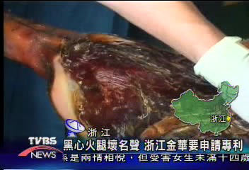 黑心火腿壞名聲　浙江金華要申請專利