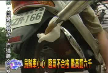 烏賊車小心!廢氣不合格 最高罰六千