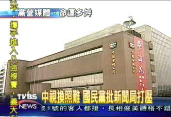 中視換照難　國民黨批新聞局打壓
