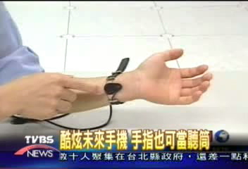 酷炫未來手機　手指也可當聽筒