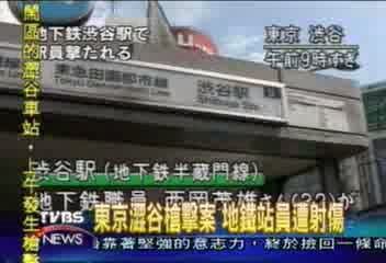 東京澀谷地鐵站 清晨驚傳槍聲