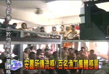 安置所傳流感! 百名漁工集體感冒