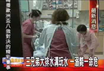 不諳水性 三兄弟戲水 一死一傷