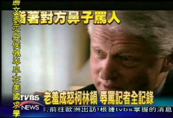 媒體只報緋聞 柯林頓受訪大動肝火
