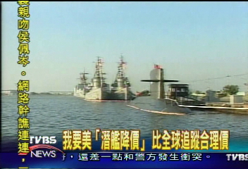 潛艦價 台灣買15億 智利買2.5億