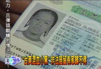台美混血小黑 非法居留有家歸不得