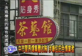 中市警界爆集體收賄　涉嫌包庇色情業者