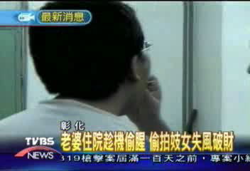 老婆住院趁機偷腥 偷拍妓女失風破財