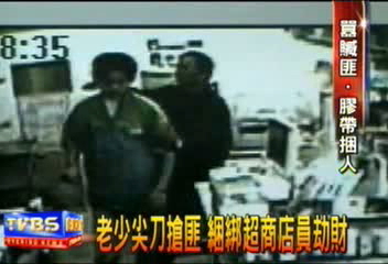 老少尖刀搶匪　綑綁超商店員劫財