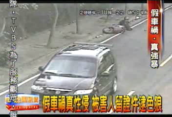假車禍真性侵 被害人留證件逮色狼