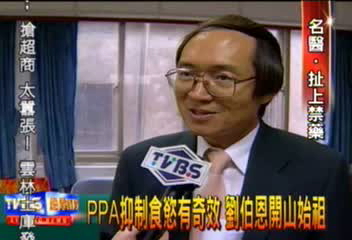 PPA抑制食慾有奇效 劉伯恩開山始祖