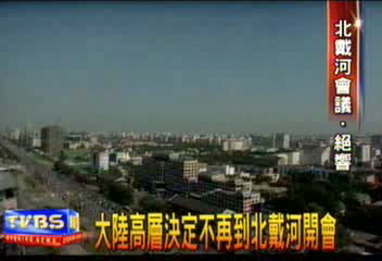 當年金門823砲戰 在北戴河決議