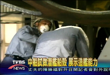 中船試做潛艦船殼　展示造艦能力