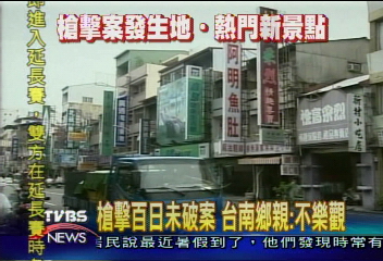 槍擊百日未破案 台南鄉親:不樂觀