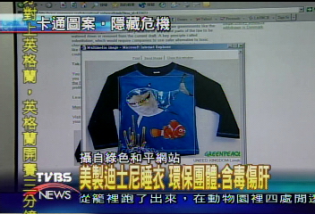 美製迪士尼睡衣 環保團體:含毒傷肝