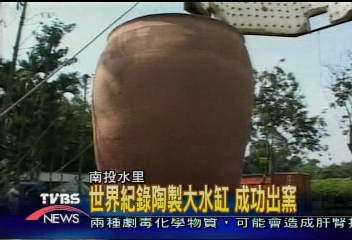 世界紀錄陶製大水缸　成功出窯