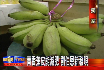 〈獨家〉青香蕉皮能減肥 劉伯恩新發現