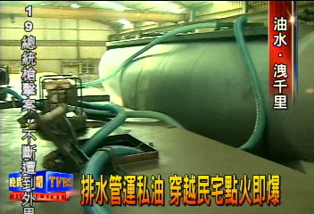 排水管運私油 穿越民宅點火即爆
