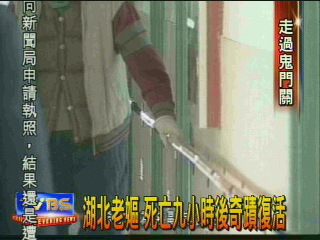 湖北老嫗　死亡9小時後奇蹟復活