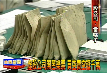 虛設公司開芭樂票 買空賣空誆千萬