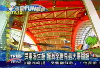 【這夏FUN輕鬆】屏東海生館 擁有全世界最大珊瑚館