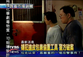 嫌犯搶皮包兼偷重工具 警方破案