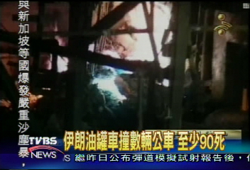 伊朗油罐車撞數輛公車　至少90死