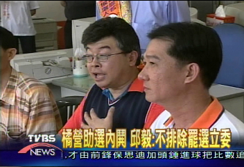 橘營助選內鬨 邱毅:不排除罷選立委
