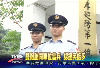 雙胞胎同單位當兵　認錯笑話多