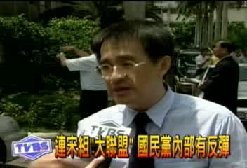 連宋組「大聯盟」　國民黨內部有反彈