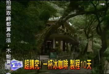 超講究！　一杯冰咖啡　製程10天