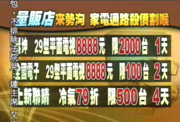 家電割喉戰!平面電視殺到破盤價