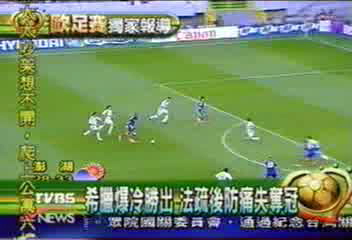 希臘爆冷勝出 法疏後防痛失奪冠