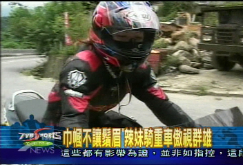 巾幗不讓鬚眉　辣妹騎重車傲視群雄