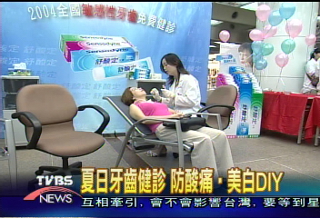 夏日牙齒健診 防酸痛、美白DIY