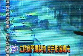 立院側門爆裂物 兇手影像曝光