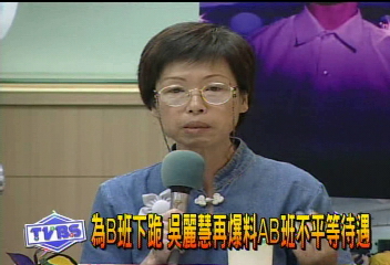 為B班下跪　吳麗慧再爆料AB班不平等待遇