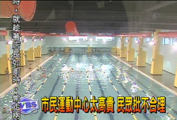 市民運動中心太高貴　民眾批不合理