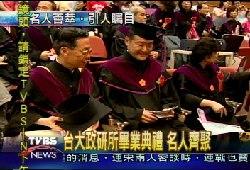 台大政研所畢業典禮 名人齊聚