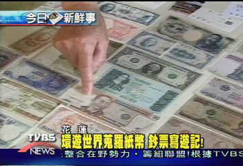環遊世界蒐羅紙幣　鈔票寫遊記！