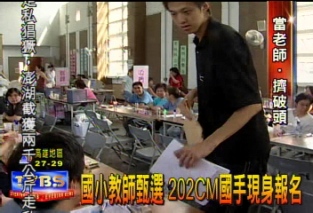 國小教師甄選　202cm國手現身報名