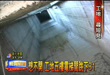 想不開 工地五樓電梯間跳下B1