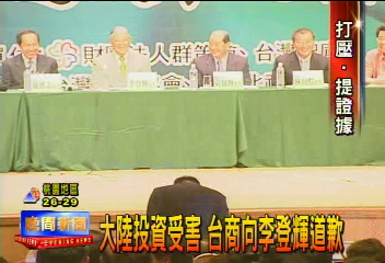 大陸投資受害　台商向李登輝道歉