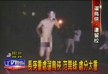 遛鳥俠願賭服輸裸奔　范巽綠：處罰太重